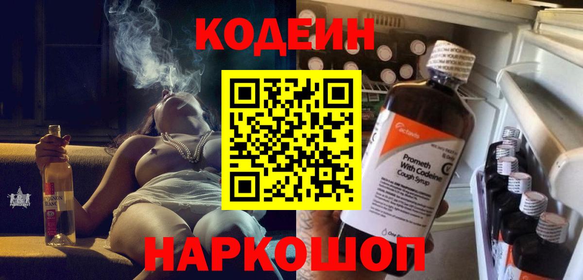 Кодеин напиток Lean (лин)  Вход с VPN  Codein Purple Drank  Михайловск 